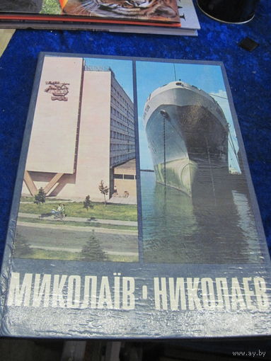 Николаев. Фотоальбом.1981 г.