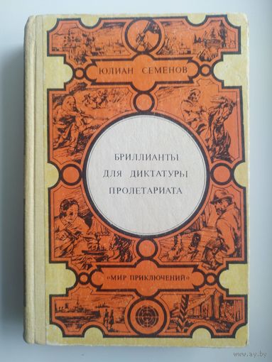 Юлиан Семёнов. БРИЛЛИАНТЫ ДЛЯ ДИКТАТУРЫ ПРОЛЕТАРИАТА // Серия: Мир приключений (Лумина)