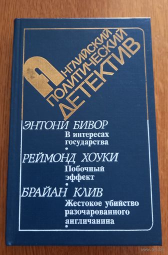Английский политический детектив.Энтони Бивор,Реймонд Хоуки,Брайан Клив