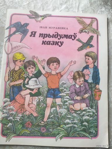 Я прыдумау казку\014