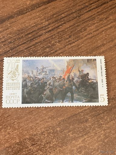 СССР 1987. 70 лет Великого Октября. В.А. Серов. Марка из серии