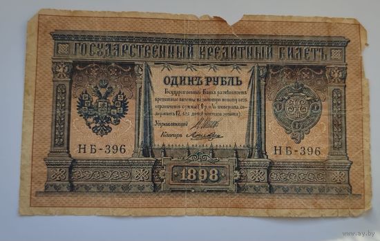 1 рубль 1898 года