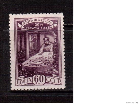 СССР-1948 (Заг.1272)  * (без клея) ,  День шахтера