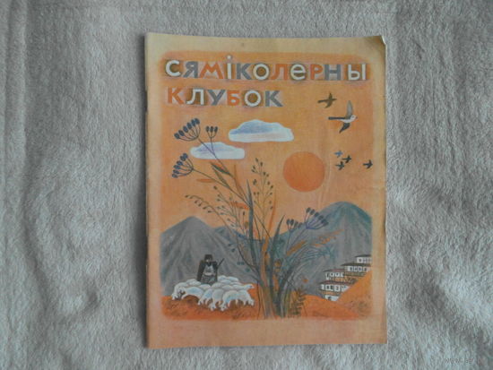 Сяміколерны клубок: вершы і казкі. Для дашкольнага ўзросту.  Пераклаў з азербайджанскай мовы. А. Вольскага. 1984 г. Мастак Мельянец Т.