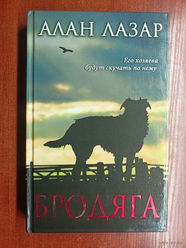 Алан Лазар "Бродяга"