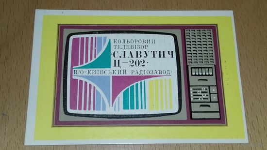 Календарик 1981 Телевизор "Славутич Ц-202"