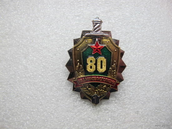 80 лет УВД Миноблисполкома*