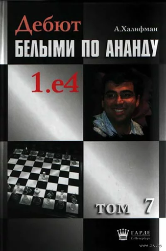 Халифман. Дебют белыми по Ананду, т.7