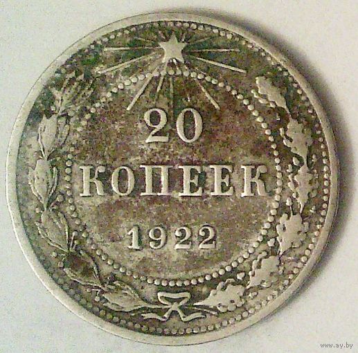 РАСПРОДАЖА!!! - РСФСР 20 копеек 1922 год  (серебро)