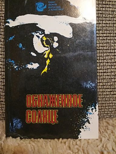Фантастика ,,Обнаженное солнце,,