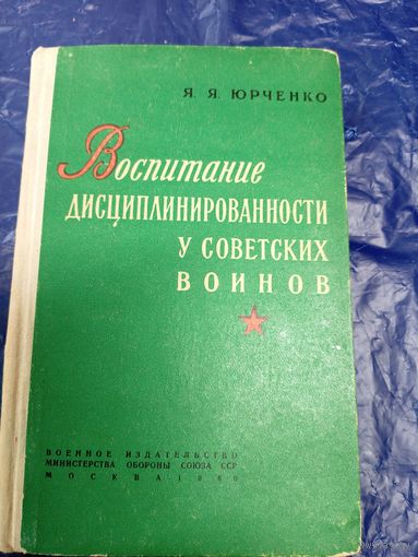 Воспитание дисциплинированности у советских воинов\019
