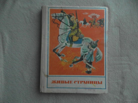 Живые страницы. Младшим школьникам для самостоятельного чтения. Составитель А. П. Кубарева. М. Просвещение. 1977г.