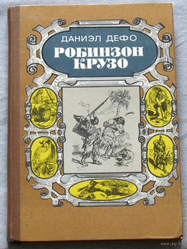 Жизнь и удивительные приключения морехода Робинзона Крузо. рисунки Жана Гранвиля.