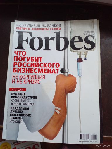 Forbes Форбс финансово-экономический журнал апрель 2010