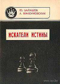 Балашов, Максимовских. Искатели истины
