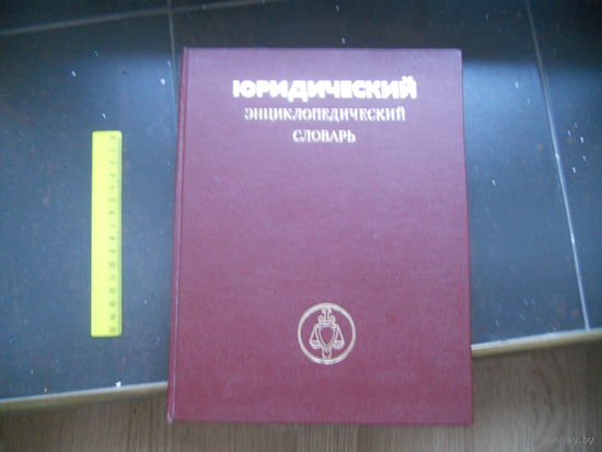Юридический энциклопедический словарь