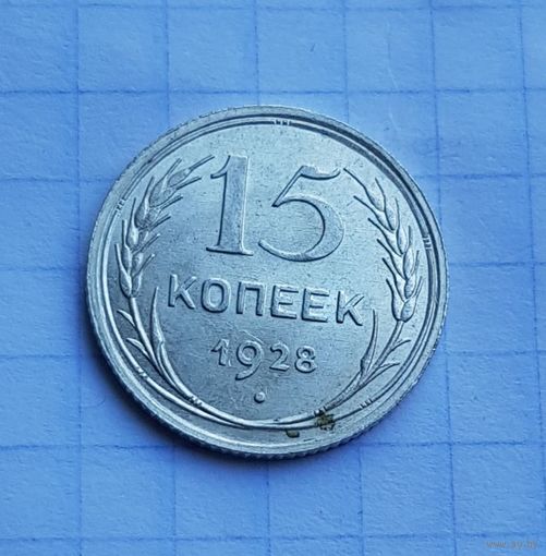 15 копеек 1928 год