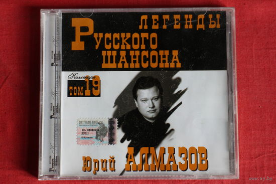 Юрий Алмазов - Легенды Русского Шансона (1999, CD)