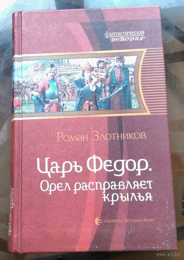 Р.Злотников - Царь Фёдор. Орёл расправляет крылья