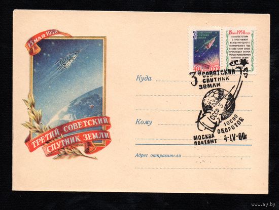 Конверт СССР со спецгашением 1960 года