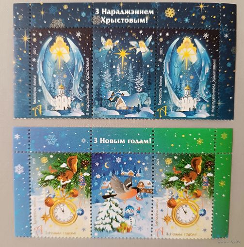 С Новым годом! С Рождеством! Марки с купонами, 2021