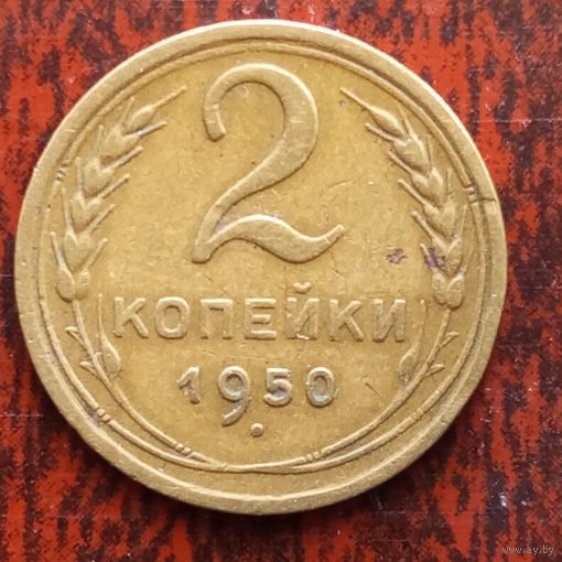2 копейки СССР 1950 г. - лот 2