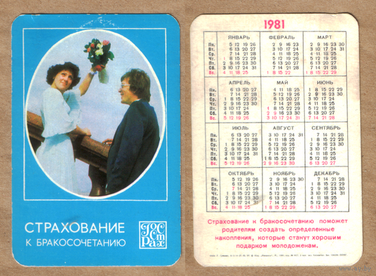 Календарь Госстрах Бракосочетание 1981