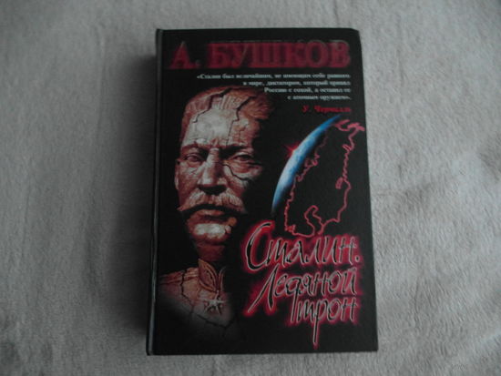 Бушков А. Сталин: Ледяной трон. Хроники великого и ужасного времени. С.-Петербург. Нева. 2005г.