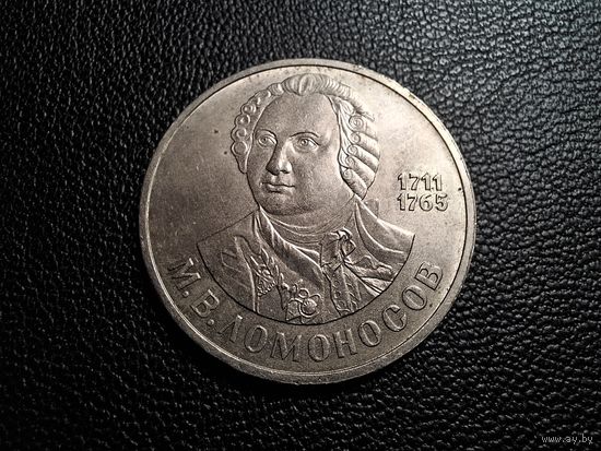 1 рубль 1986 Ломоносов
