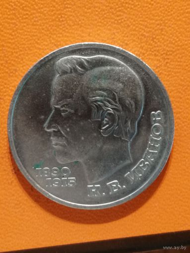 СССР, 1 рубль, 1991 год, 100 лет со дня рождения Константина Васильевича Иванова