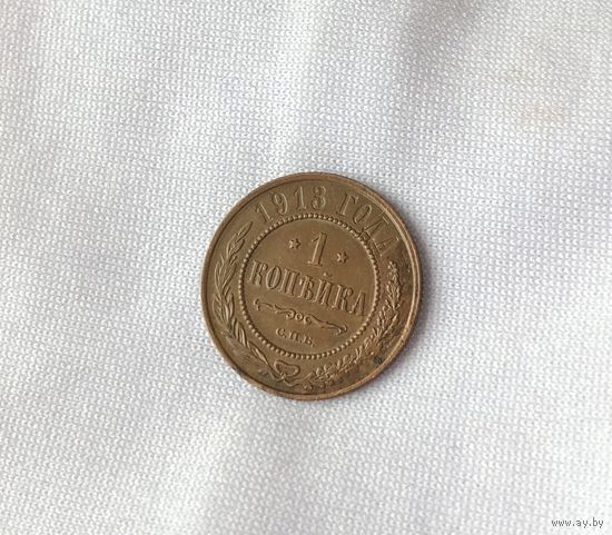 1 копейка 1913 2-я