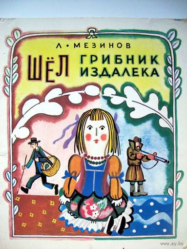 Мезинов. Стихи. Шёл грибник. Кукла Фёкла