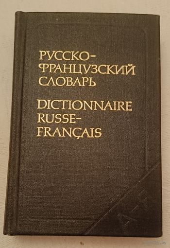 Русско-французский карманный словарь/О. Л. Долгополова,1979