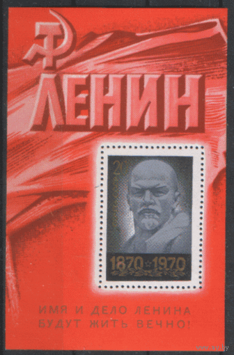 Заг. БЛОК 66. 1970. 100 лет со дня рождения В.И. Ленина. ЧиСт.