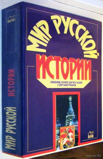 Мир русской истории.Энциклопедический справочник