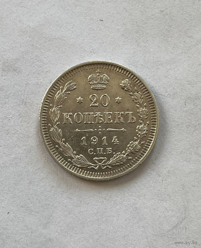 20 копеек 1914