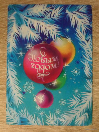 ПОДПИСАННАЯ ОТКРЫТКА СССР. "С НОВЫМ ГОДОМ". худ. Н. КОРОБОВА. 1980 год.