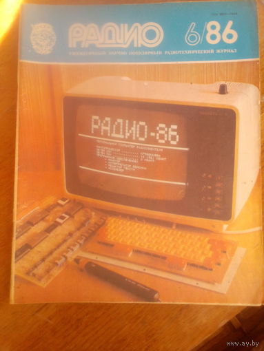 Журнал Радио 1986--6 выпуск.