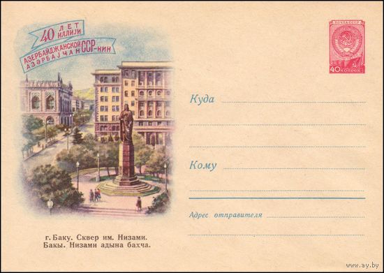 Художественный маркированный конверт СССР N 1157  (04.04.1960) 40 лет Азербайджанской ССР  г. Баку. Сквер им. Низами.