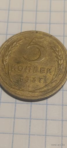 5 копеек 1937