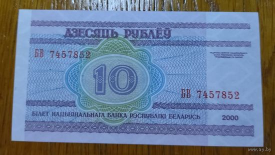 10 рублей ( выпуск 2000 ), серия БВ, UNC