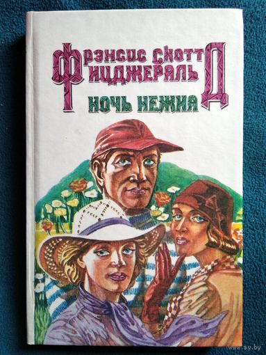 Ф.С. Фицджеральд  Ночь нежна