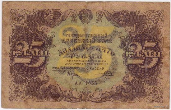 25 рублей 1922 год. ПОРОХОВ. серия АА-1055