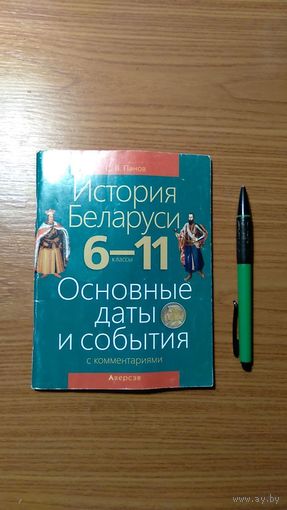 Панов С.В. История Беларуси 6-11 классы Основные даты и события с комментариями, 2018, мягкая обложка, уменьшенный формат