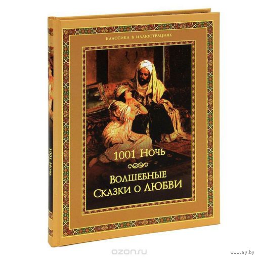 1001 ночь. Волшебные сказки о любви (подарочное издание)