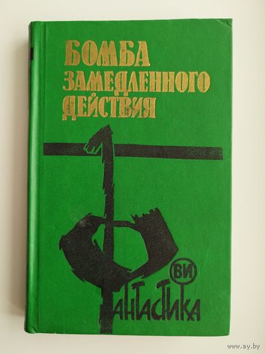 Бомба замедленного действия // Серия: Фантастика Ви
