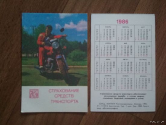Карманный календарик. Страхование. 1986 год