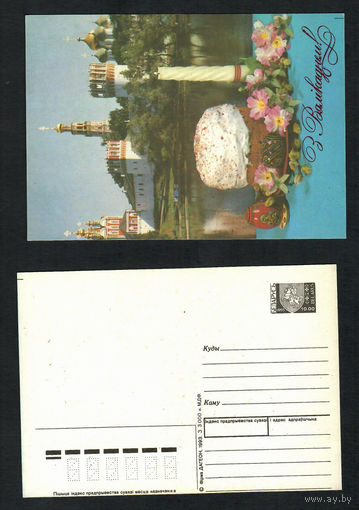 Беларусь. ДМПК. 1994. С Пасхой! 10.00