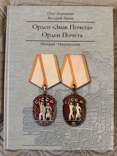 Орден Знак Почета. Орден Почета. История. Награждения Олег Деревянко и Валерий Дуров. Размер 30х22 см. 230 стр. ТИРАЖ 300 экземпляров