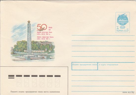 СССР 1991 МХК 50 лет обороны города-героя Одессы (к3)